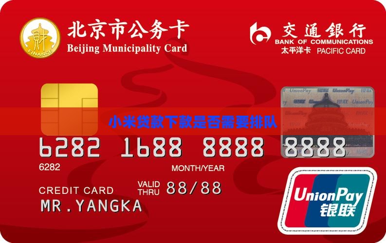 小米贷贷款下款要排队吗