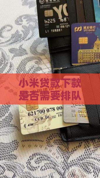 小米贷贷款下款要排队吗