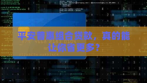 平安普惠组合贷款 平安普惠组合贷款
