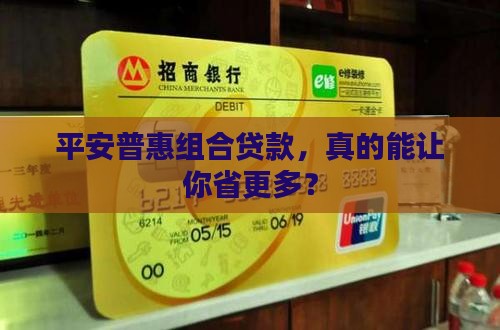平安普惠组合贷款 平安普惠组合贷款