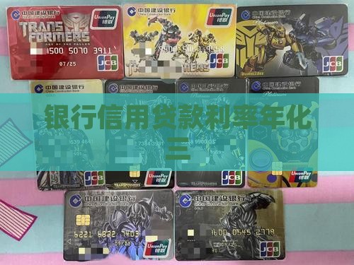 年化三的信用贷款 年化三的信用贷款