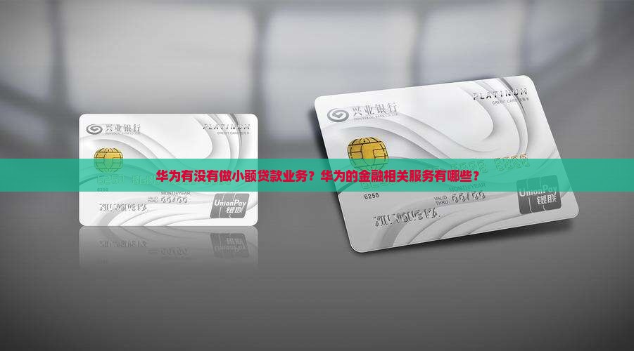 华为有没有做小额贷款业务