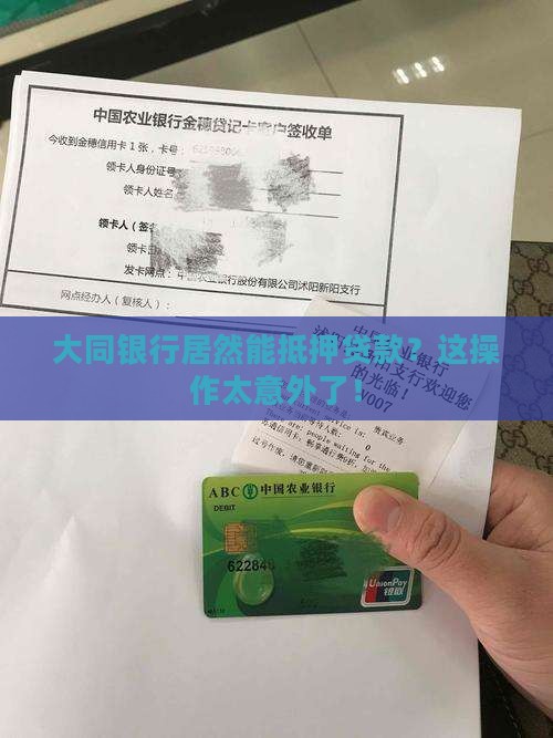 大同银行可以抵押贷款