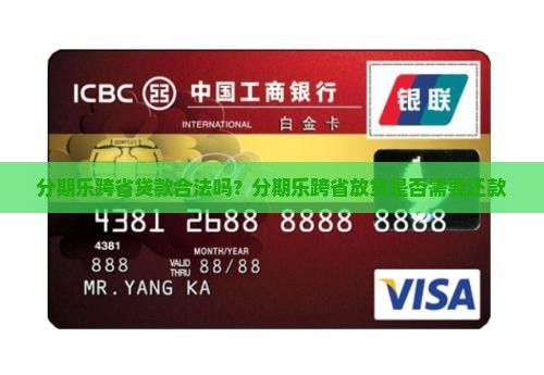分期乐跨省贷款合法吗