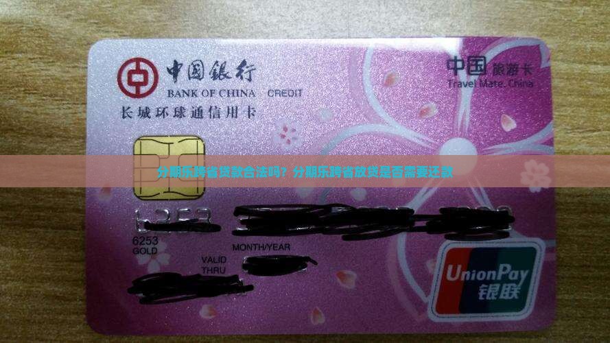 分期乐跨省贷款合法吗