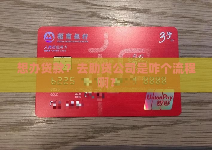 去助贷公司办贷款流程