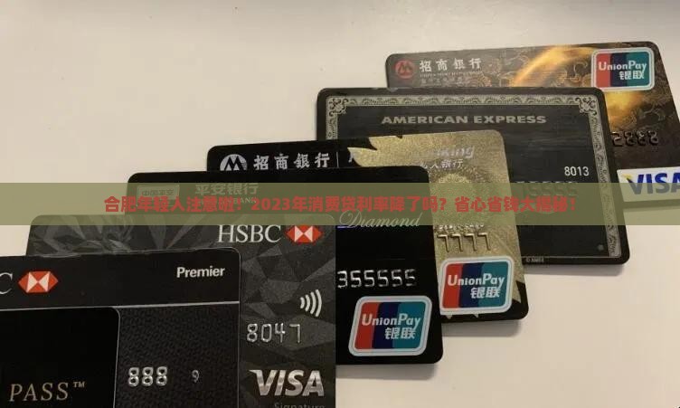 合肥消费贷款利率最新