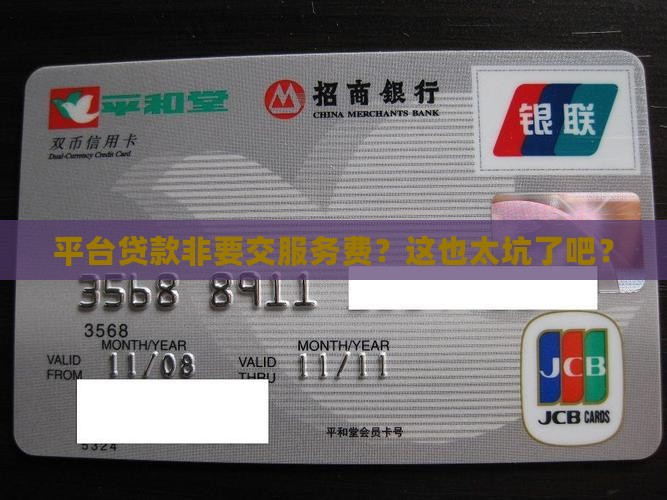 平台贷款必须交服务费嘛