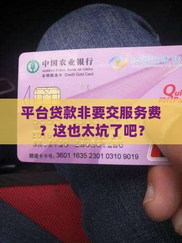 平台贷款必须交服务费嘛