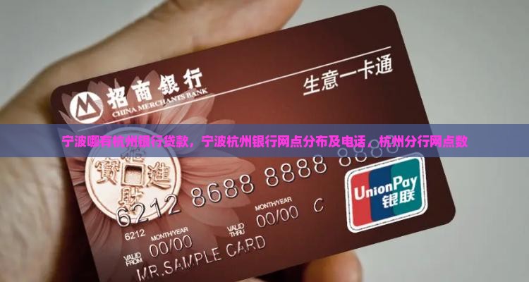 宁波哪有杭州银行贷款