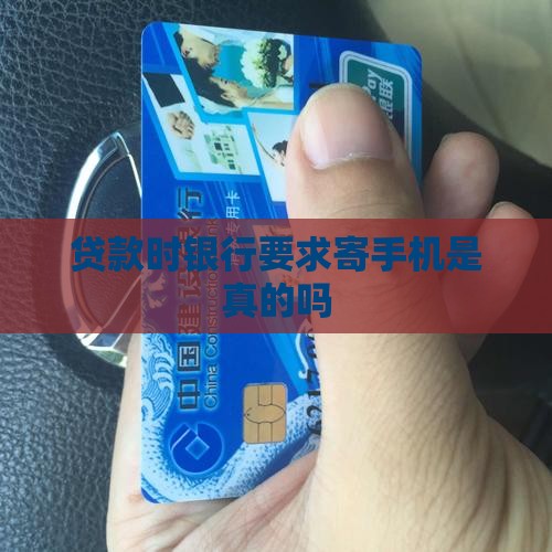 办贷款让寄手机是真的吗