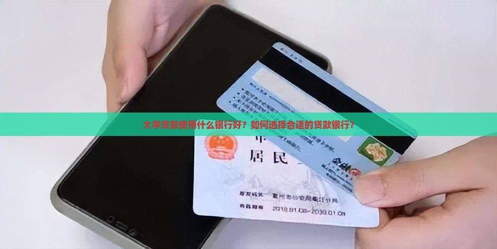 大学贷款使用什么银行好