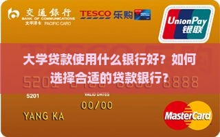 大学贷款使用什么银行好