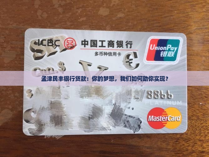 孟津民丰银行贷款