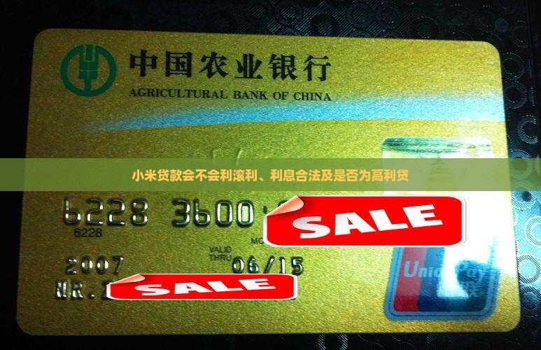 小米贷款会不会利滚利