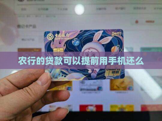农行贷款不能从手机还么