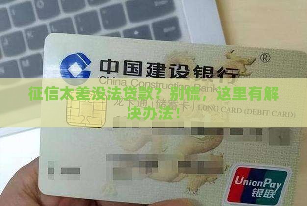 征信太差怎么办贷款