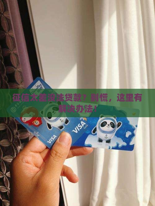 征信太差怎么办贷款