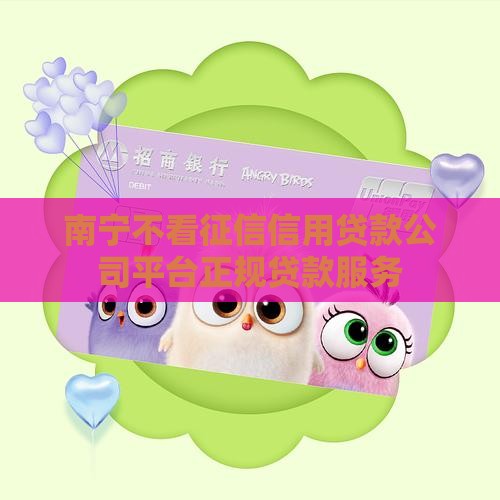 南宁不看征信信用贷款