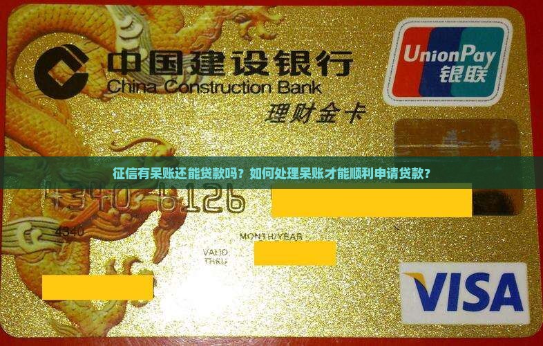 征信呆账能贷款的
