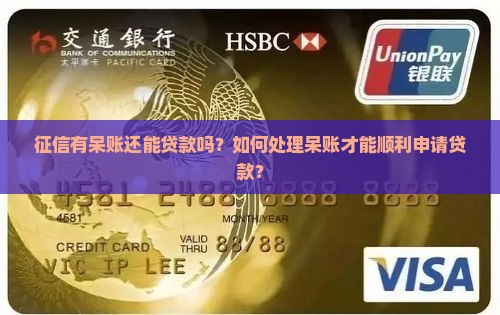 征信呆账能贷款的