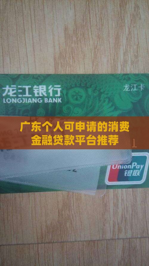 广东人能申请的贷款平台