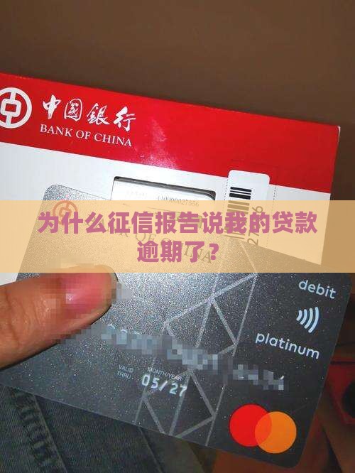 征信没逾期贷款显示逾期