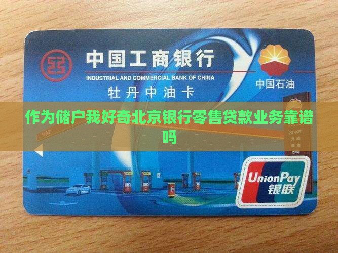 北京银行零售贷款业务