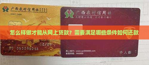 怎么样做才能从网上贷款