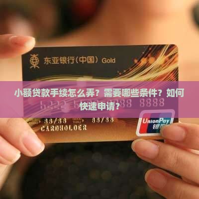 小额贷款手续怎么弄