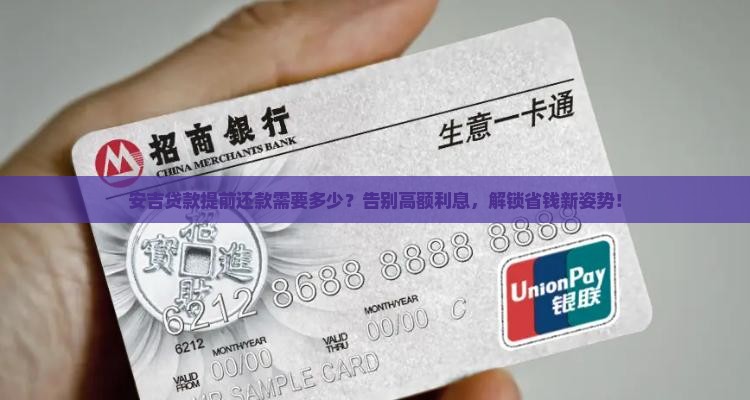 安吉贷款提前还款多少