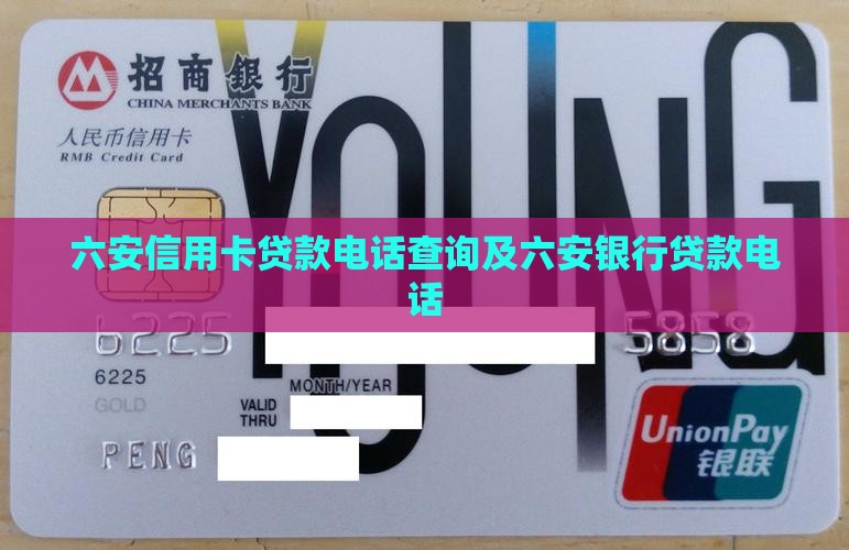 六安信用卡贷款电话 六安信用卡贷款电话