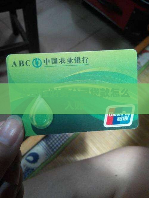 在财务公司贷款怎么做账