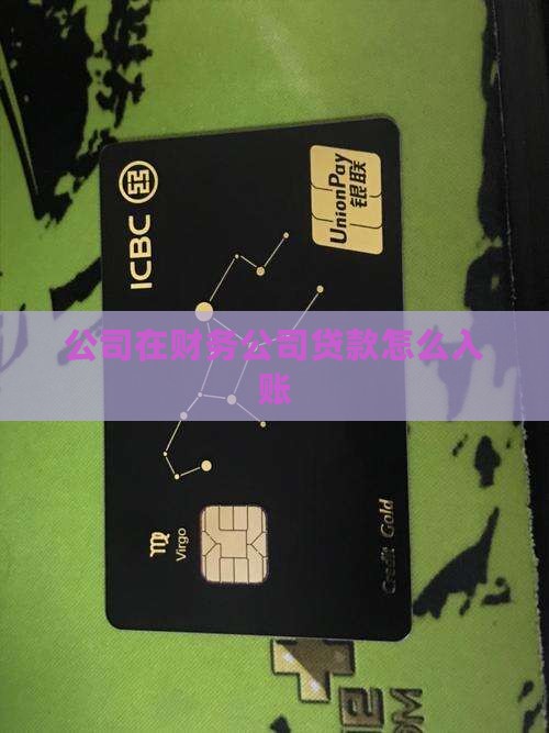 在财务公司贷款怎么做账