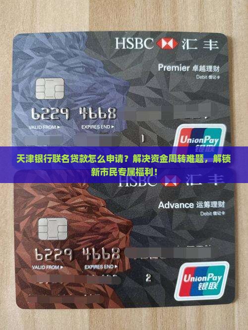 天津银行联名贷款 天津银行联名贷款