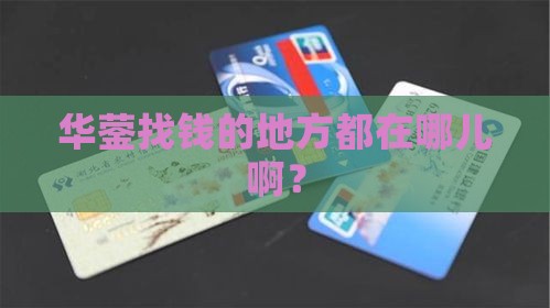 华蓥哪里有贷款的公司啊