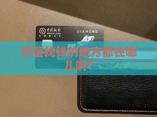 华蓥哪里有贷款的公司啊