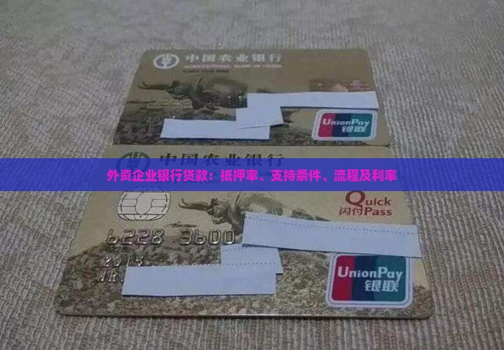 外资企业银行贷款