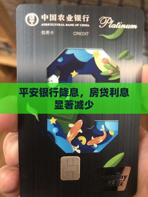 平安银行贷款减少利息