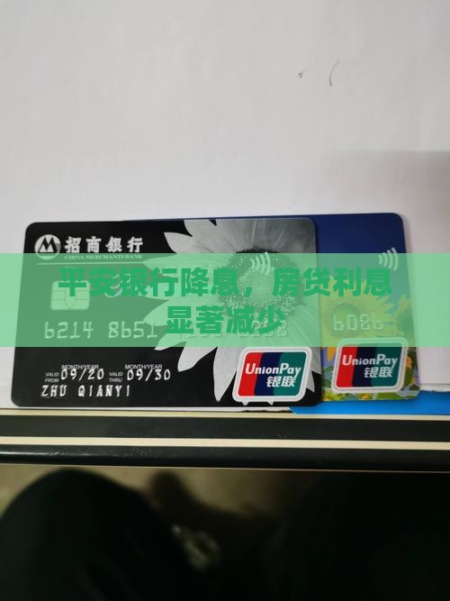 平安银行贷款减少利息