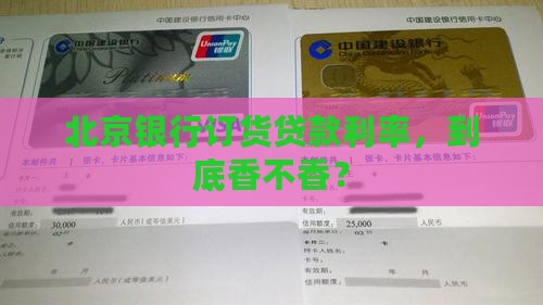 北京银行订货贷款利率