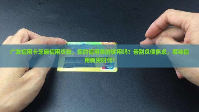 广发信用卡芝麻信用贷款
