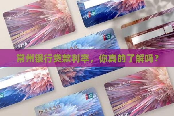 常州银行抵押贷款利息