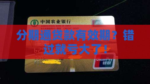 分期通贷款有效期