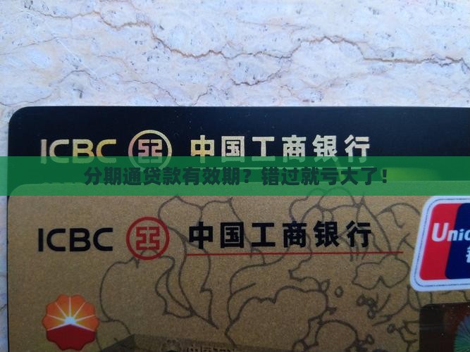 分期通贷款有效期