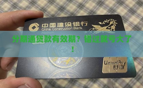分期通贷款有效期