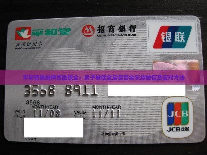 平安普惠抵押贷款保全