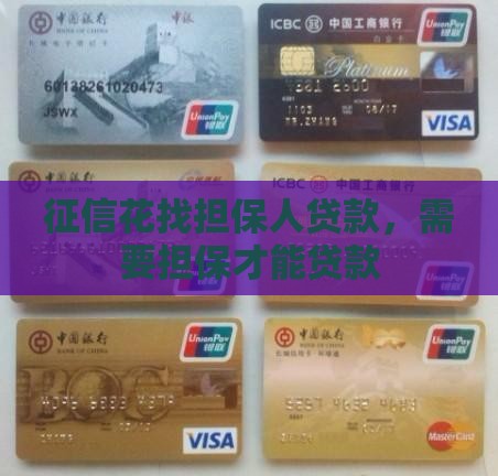 征信花找担保人贷款