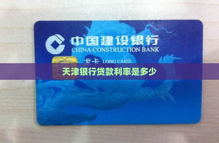 天津银行普惠贷款利率