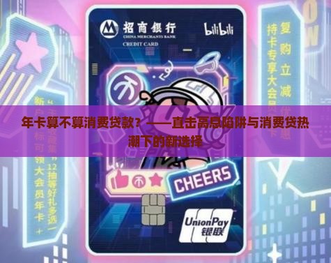 年卡算不算消费贷款